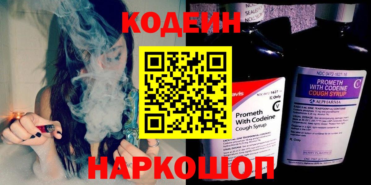 Codein напиток Lean (лин) Киржач