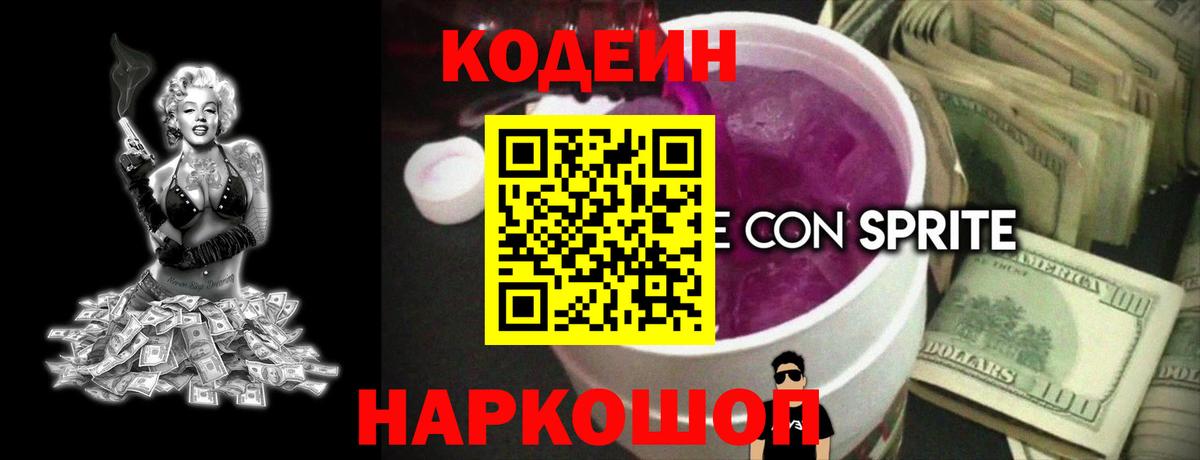 Киржач  Кодеиновый сироп Lean Purple Drank  Кодеин напиток Lean (лин)  Вход с VPN 